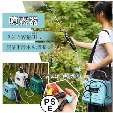 噴霧器 充電式 5L 肩掛け式 電動噴霧器 自動噴霧器 コードレス USB充電 園芸用スプレー 掃除用スプレー ノズル3種付 洗車 農業