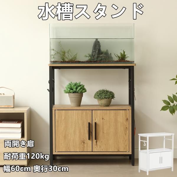 水槽台 60cm 水槽ラック タワー 水槽スタンド 耐荷重120kg 幅60cm 奥行30cm 三段 頑丈フック付き 両開き扉 アジャスター付 収納棚 収納付き水槽台 サイドボード