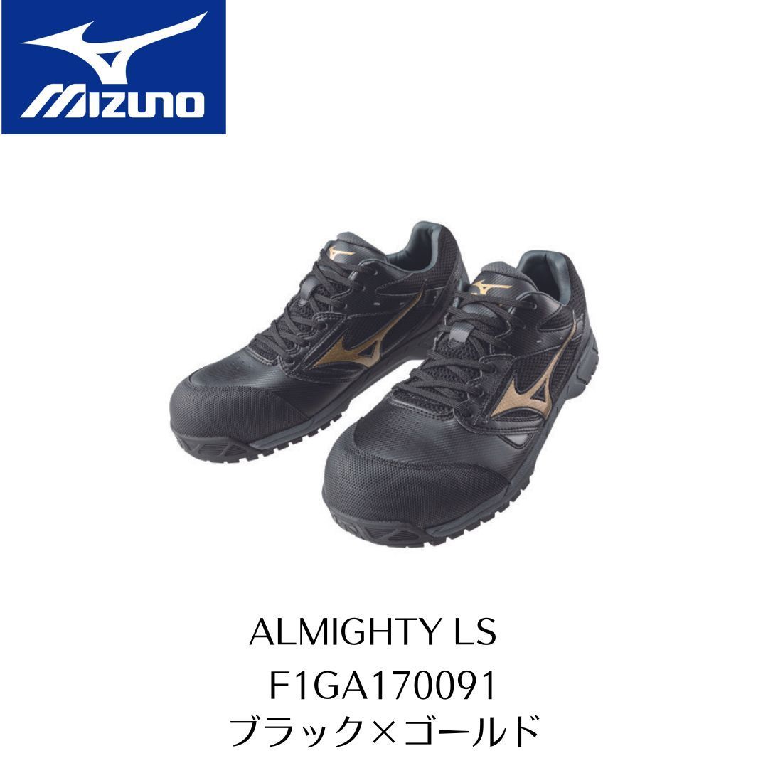 訳アリ MIZUNO LS F1GA170091 ブラック×ゴールド 廃盤品のため特価 ミズノ 安全靴 セーフティーシューズ ALMIGHTY  オールマイティ PROSHOP YAMAZAKI メルカリ