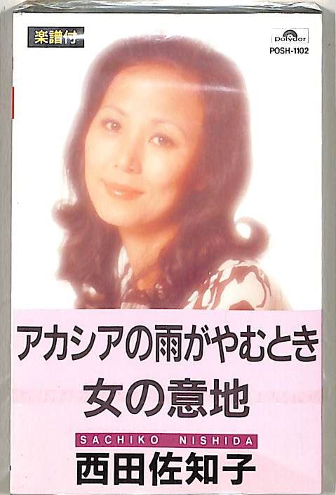 西田佐知子　BEST&BEST カセットテープ　アカシアの雨がやむとき 西田佐知子 / アカシアの雨がやむとき – TICRO MARKET
