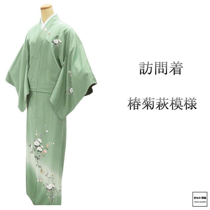 訪問着 ♥ 正絹 椿 菊 萩 身丈165cm 裄丈67cm 付下訪問着 未着用 新古品 ♥品 着物 結婚式 入学式 卒業式 b4180