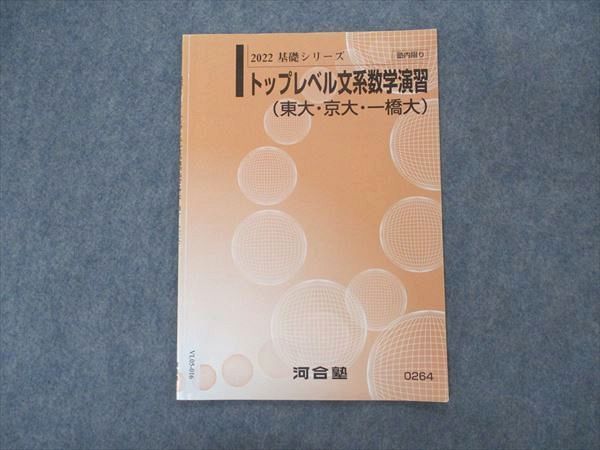 VL05-016 河合塾 トップレベル文系数学演習 東大・京大・一橋大 東京/京都/一橋大学 テキスト 2022 基礎シリーズ 02s0B - メルカリ