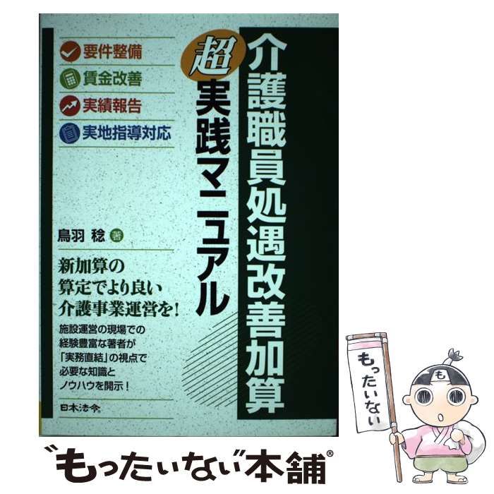 介護職員処遇改善加算超実践マニュアル／鳥羽稔(著者) - 人文、社会