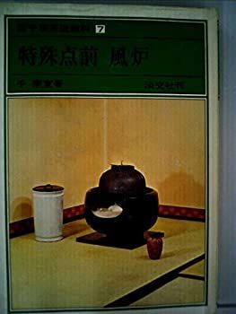 千宗室 裏千家茶道教科 : | 全17巻セット PAY 全17巻 7068］