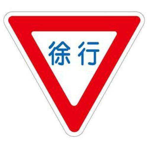 2営業日で発送 … 路面道路標識 ｢徐行｣ 路面-329 101109 1枚