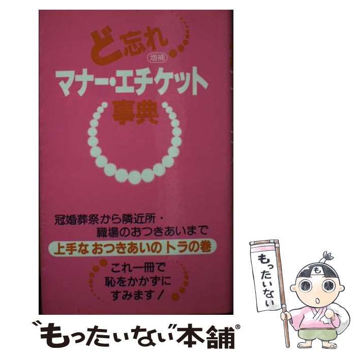 【中古】 ど忘れいまどきの冠婚葬祭事典/教育図書/全教図 中古】 ど忘れいまどきの冠婚葬祭事典/教育図書/全教図