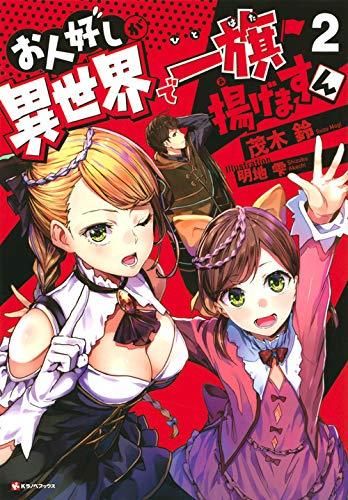 [新品][ライトノベル]お人好しが異世界で一旗揚げますん (全2冊)