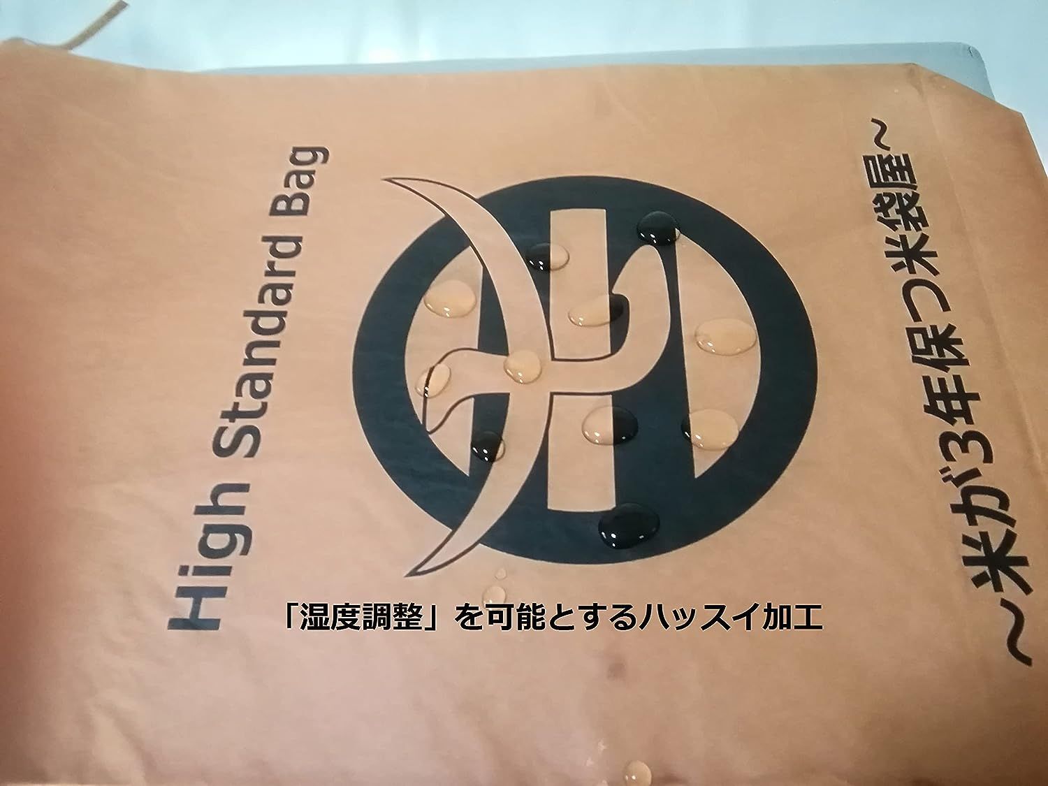 米が3年保つ米袋屋 High Standard Bag 10㎏用×3枚（柿渋ハッスイ米袋