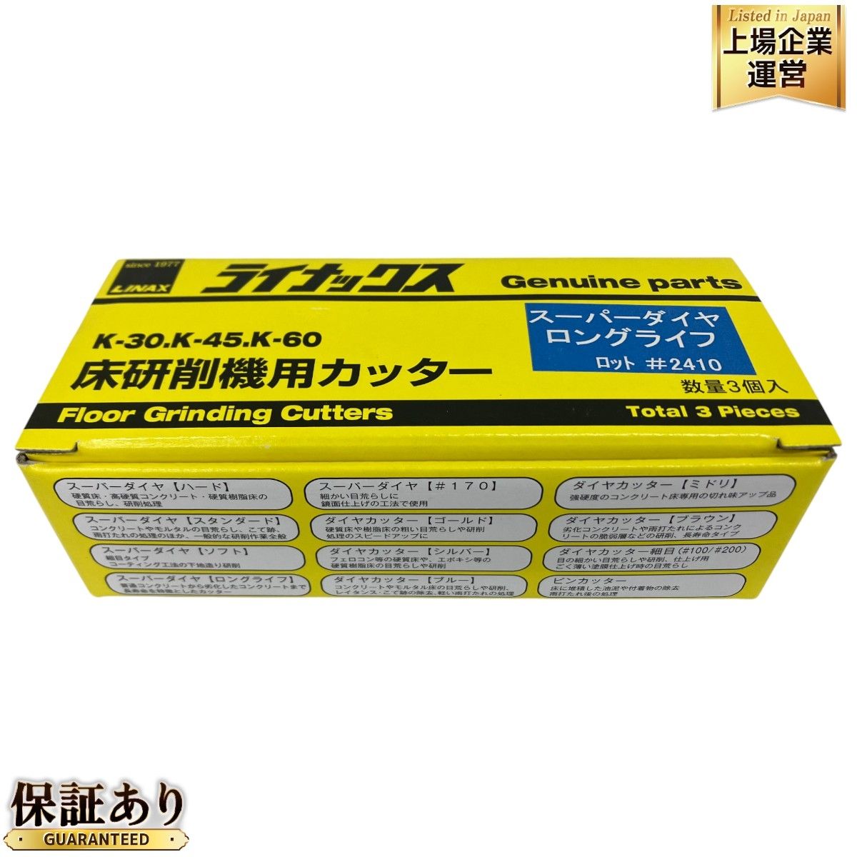 LINAX スーパーダイヤ ロングライフ K-30 K-45 K-60 床研削機用カッター 3個入り ライナックス 未使用 S9427384 -  メルカリ