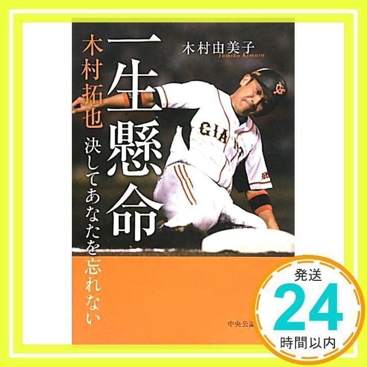 一生懸命: 木村拓也決してあなたを忘れない [単行本] [Jul 01, 2010] 木村 由美子_02 - メルカリ