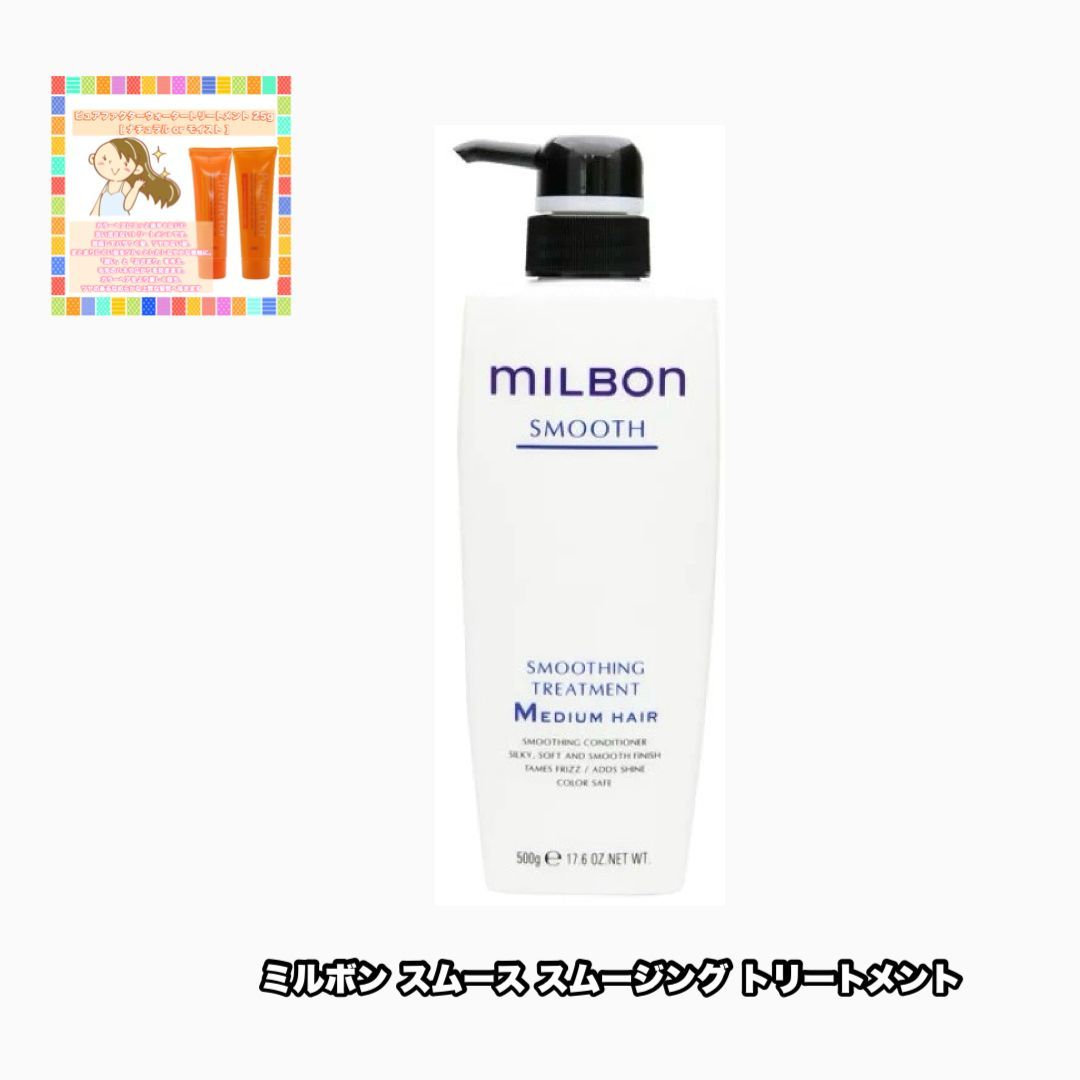  グローバルミルボン スムージング M トリートメント 500ポンプ 1点 スムース MILBON SMOOTH+ピュアファクターウォータートリートメント25|1点のおまけ付き(レターパック・追跡番号あり) トリートメント