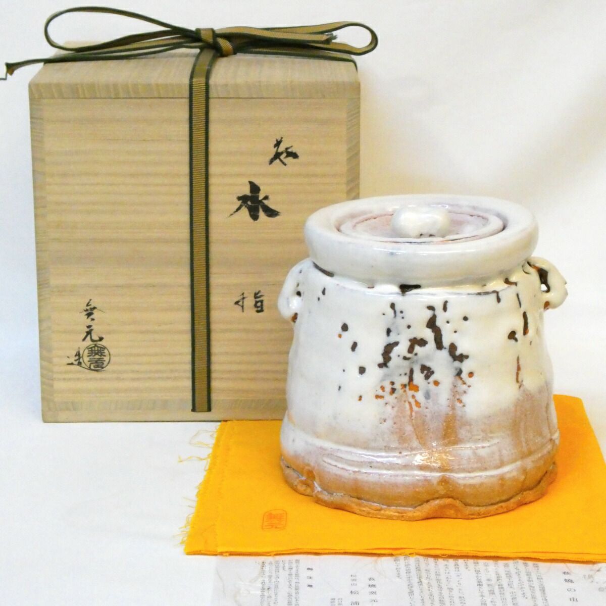 九月の特売品 松浦無元作 萩焼 水指 耳付 白釉 登り窯 茶道具