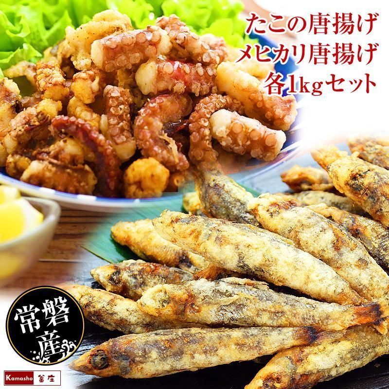 【  常磐もの メヒカリ唐揚げ 1kg ＆ たこ唐揚げ 500g×2 セット 】 目光 メヒカリ めひかり 唐揚げ タコの唐揚げ たこ唐揚げ タコ唐揚げ 居酒屋メニュー たこのからあげ 常磐産