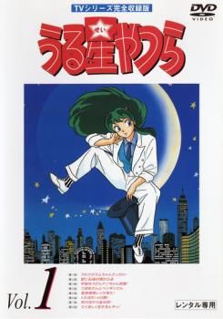 うる星やつら 1 TVシリーズ完全収録版【アニメ 中古 DVD