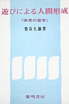 【中古】遊びによる人間形成—保育の哲学 (1973年)