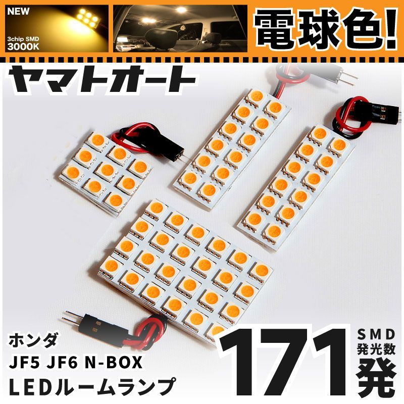 電球色 車検対応 新型 N-BOX JOY ターボ エヌボックス ジョイ NBOX LED ルームランプ JF5 JF6 [令和6.10～] ホンダ 171発 4点 [電球色 / 3000K] 室内灯 カスタム パーツ
