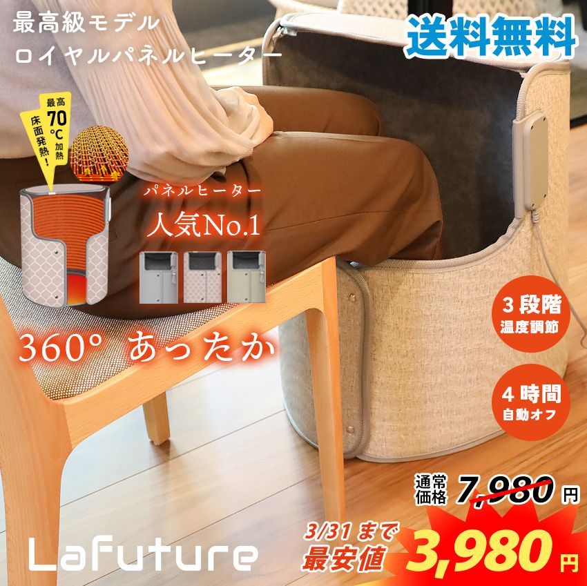 Lafuture【公式販売店】半額セール≪新品≫最上級モデル ロイヤルパネルヒーター 赤外線 足元 ヒーター 折りたたみ【送料無料】 メルカリ