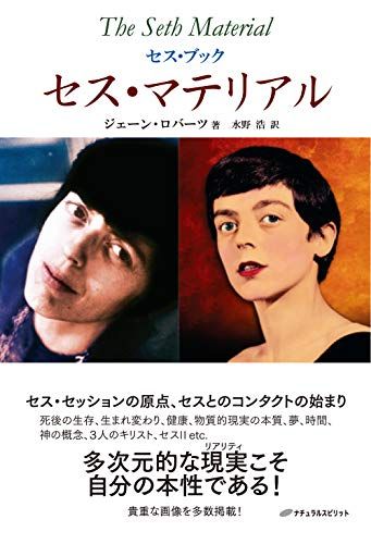 セス・マテリアル (セス・ブック)／ジェーン・ロバーツ