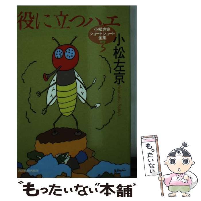中古】 役に立つハエ (ハルキ文庫 小松左京ショートショート全集