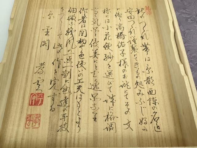 平和屋本店□極上 名門 安田綴れ 爪織本綴帯 八寸名古屋帯 小花更紗 手  