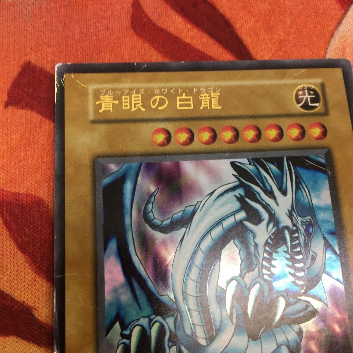 初期 EX版 YK221219-777 青眼の白龍 ブルーアイズ・ホワイト