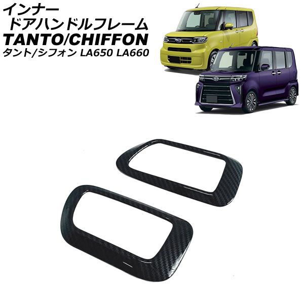インナードアハンドルフレーム スバル シフォン/シフォンカスタム LA650F/LA660F 2019年07月～ ブラックカーボン ABS樹脂製 入数：1セット(2個) AP-IT3638-BKC