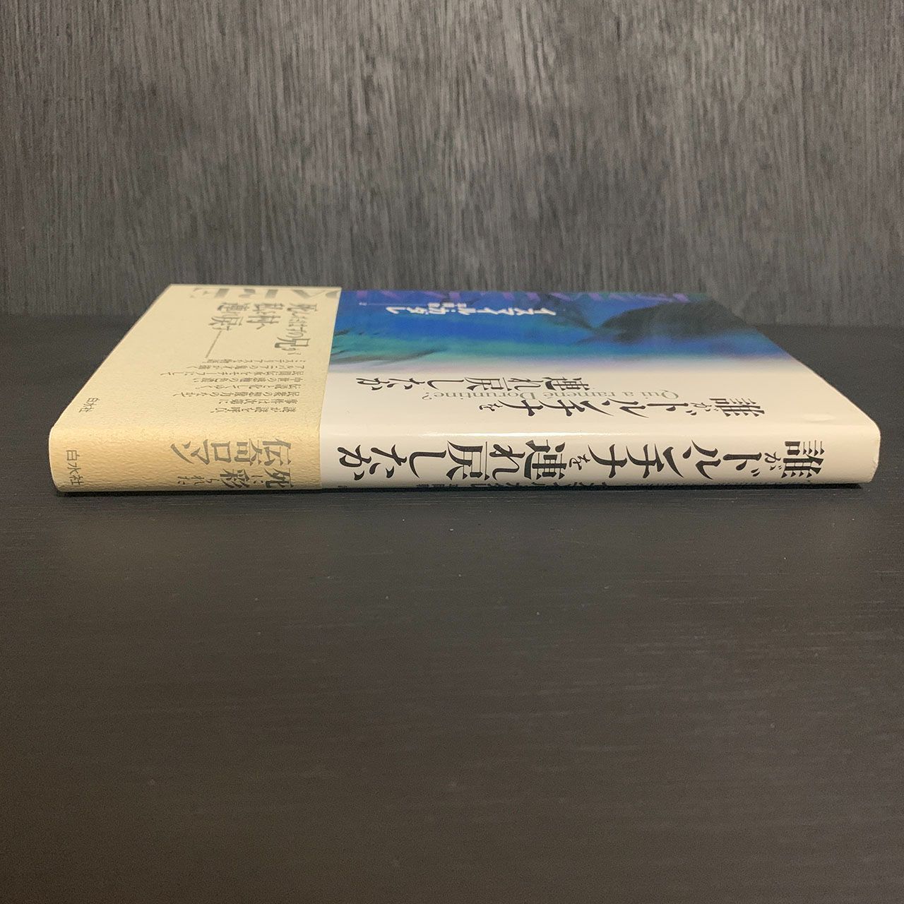 イスマイル・カダレ 誰がドルンチナを連れ戻したか 誰がドルンチナを連れ戻したか | イスマイル カダレ, Kadare,Ismail