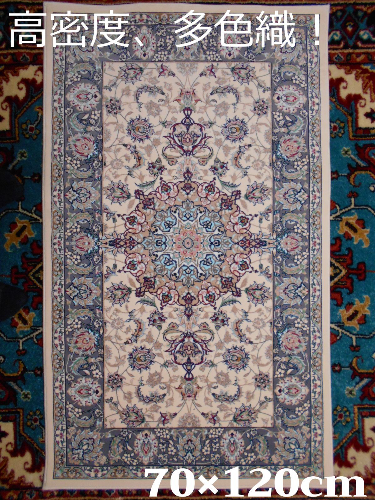 170万ノット！輝く、多色織絨毯！本場イラン産70×120cm‐200881