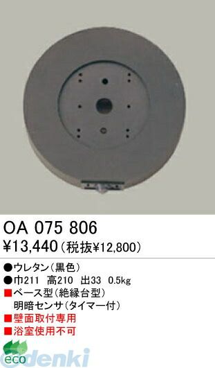【新品・7営業日以内発送】オーデリック ODELIC OA075806 【工事必要】 住宅用照明部材明暗センサ OA075806 明暗センサオーデリック【沖縄離島販売】