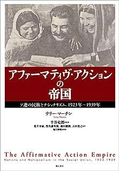 【中古】アファーマティヴ・アクションの帝国??ソ連の民族とナショナリズム、1923年~1939年