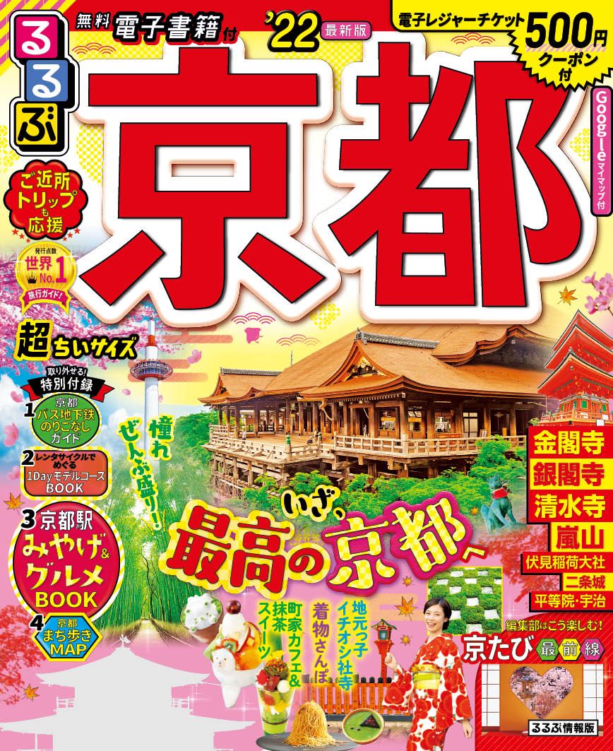 るんるん　新刊33冊(確認済み)+9冊 るるぶ京都超ちいサイズ '22/JTBパブリッシング（ムック