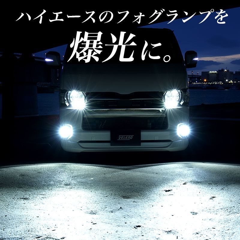 ハイエース200系 フォグランプ 爆光 実測値 10300lm VELENO ヴェレーノ