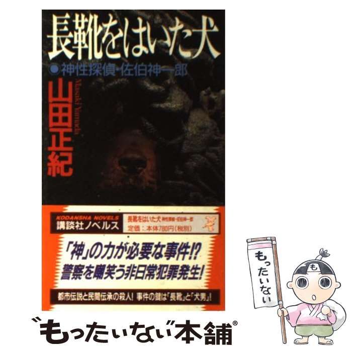 【中古】 長靴をはいた犬 神性探偵・佐伯神一郎/講談社/山田正紀 中古】 長靴をはいた犬 神性探偵・佐伯神一郎/講談社/山田正紀