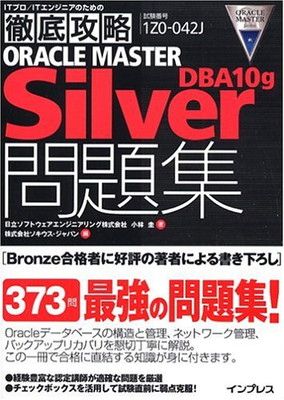 中古】徹底攻略 ORACLE MASTER Silver DBA10g 問題集 (ITプロ/IT