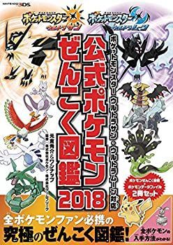 【中古】ポケットモンスター ウルトラサン・ウルトラムーン対応 公式ポケモンぜんこく図鑑 2018