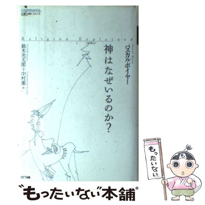 神はなぜいるのか? (叢書コムニス Communis 6) / パスカル