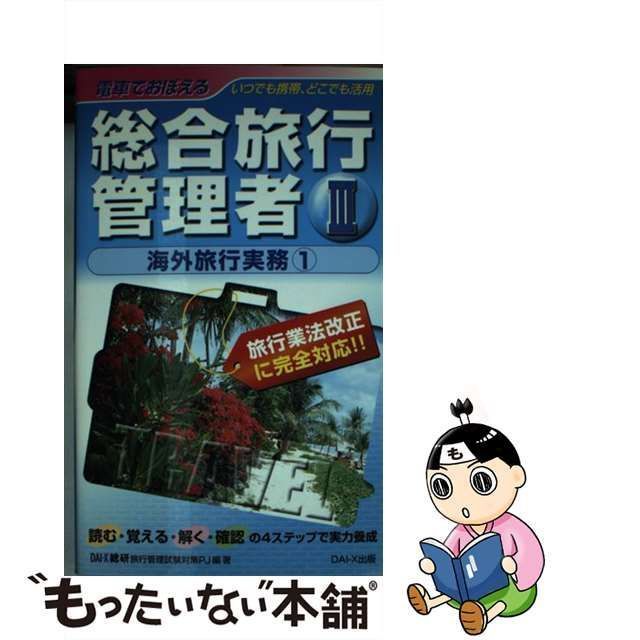 電車でおぼえる総合旅行管理者(４) 海外旅行実務２／ＤＡＩ‐Ｘ総合研究 ...