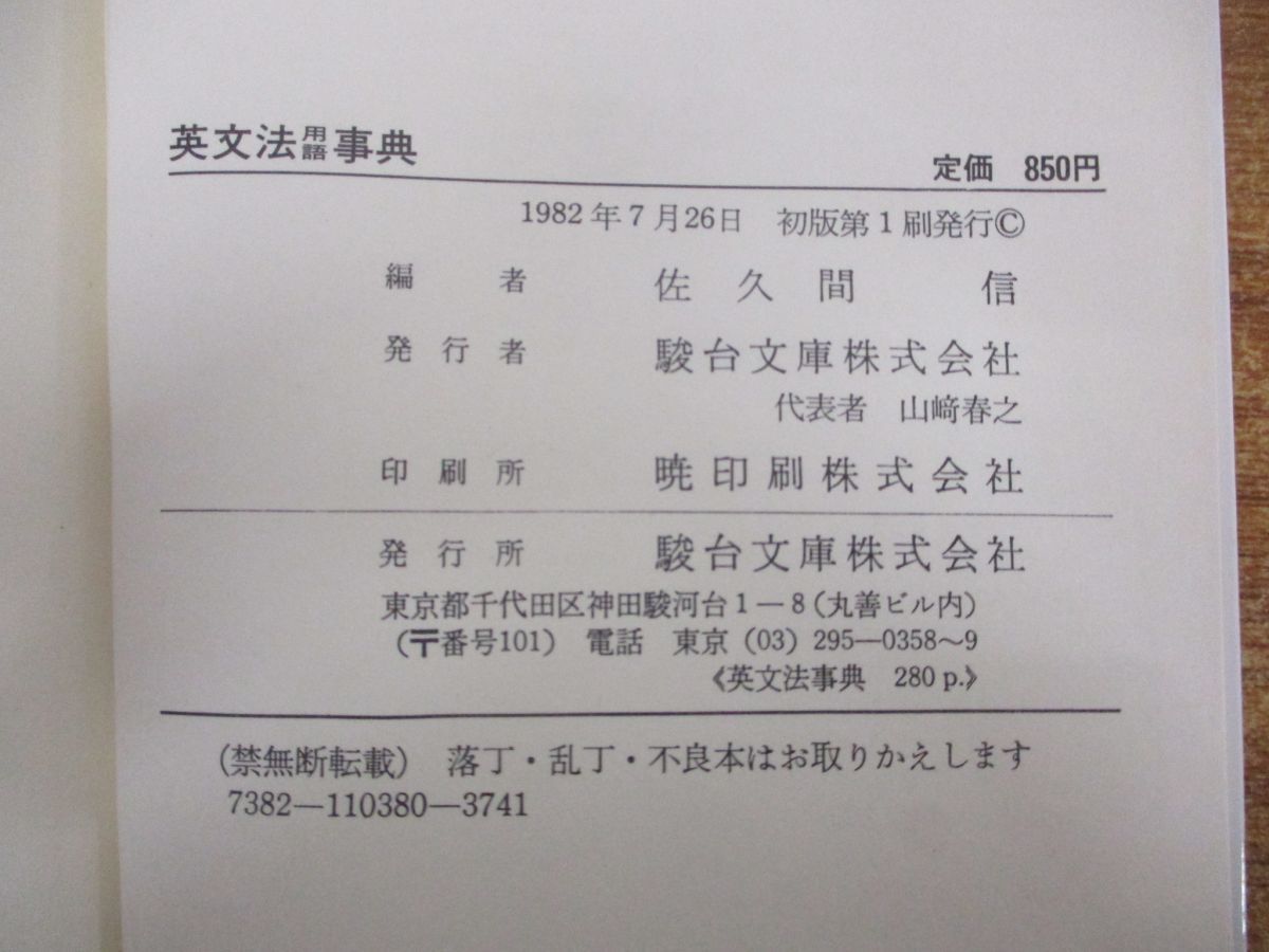 ○01)【同梱不可】英文法用語辞典/駿台受験叢書/佐久間信/駿台文庫/1982年/A - メルカリ