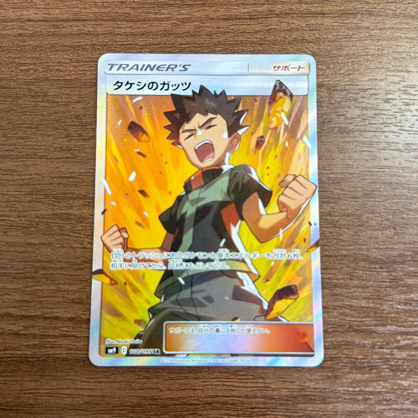 ポケカ タケシのガッツ‼️ sr タケシのガッツ【SR】{100/087}