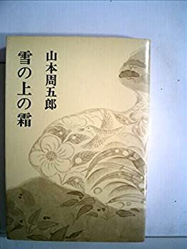 【中古-非常に良い】 山本周五郎小説全集 別巻 第2 雪の上の霜 (1970年)