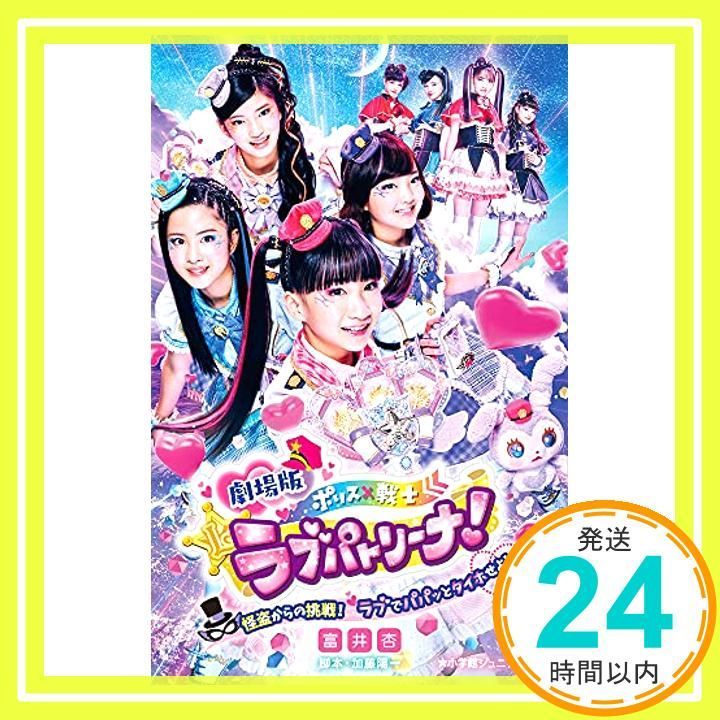 劇場版 ポリス×戦士 ラブパトリーナ! ~怪盗からの挑戦! ラブでパパッとタイホせよ!~ 小学館ジュニア文庫 と 7-2 富井 杏 加藤 陽一_02