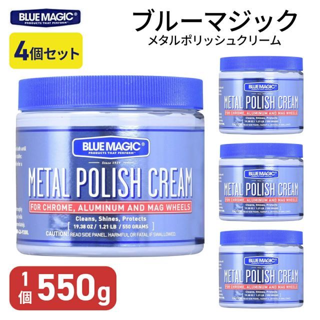 ブルーマジック メタルポリッシュクリーム 550g 4個セット 研磨剤 金属磨き キズとりクリーナー 車 バイク アルミホイール アルミボディ コンパウンド 車 磨き アクセサリー アルミ ステンレ