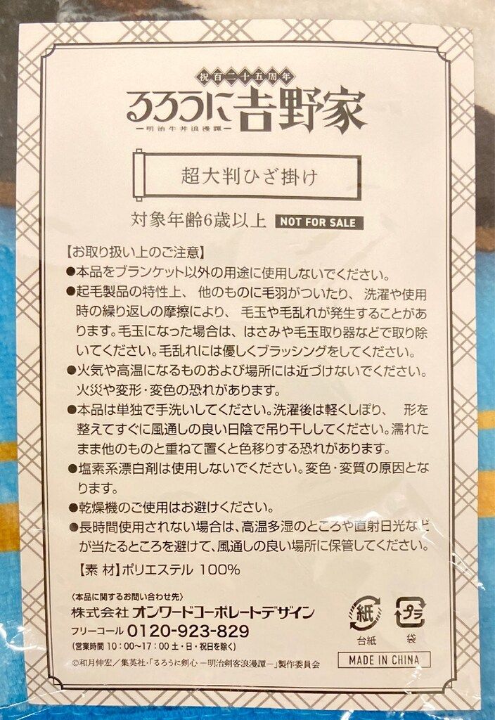 超大判ひざ掛け るろうに吉野家 ?明治牛丼浪漫譚- 神谷薫 - メルカリ