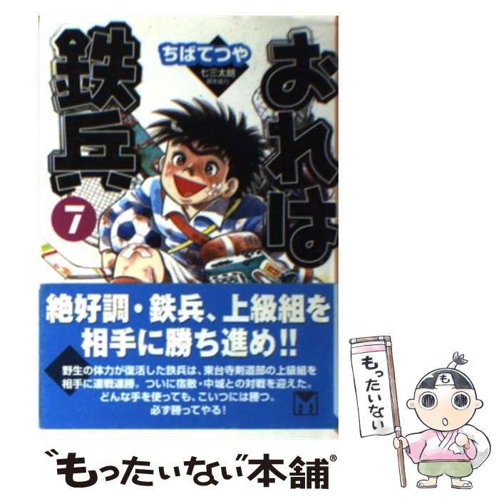 中古】 おれは鉄兵 7 （講談社漫画文庫） / ちば てつや / コミックス