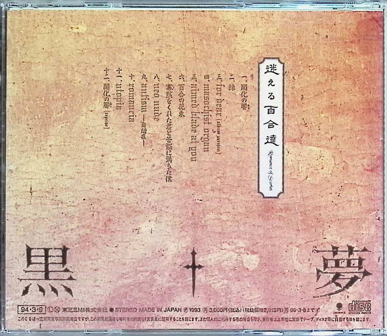 黒夢 迷える百合達～Romance of Scarlet～　SHM CD 黒夢 – 迷える百合達～Romance Of Scarlet～ | Releases | Discogs