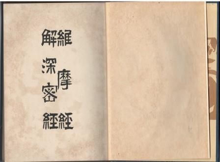 『維摩経・解深蜜経』譯著者 岩野眞雄 佛教經典叢書刊行会 維摩経・解深密経 岩野眞雄譯著 仏教経典叢書刊行会 1922年 函