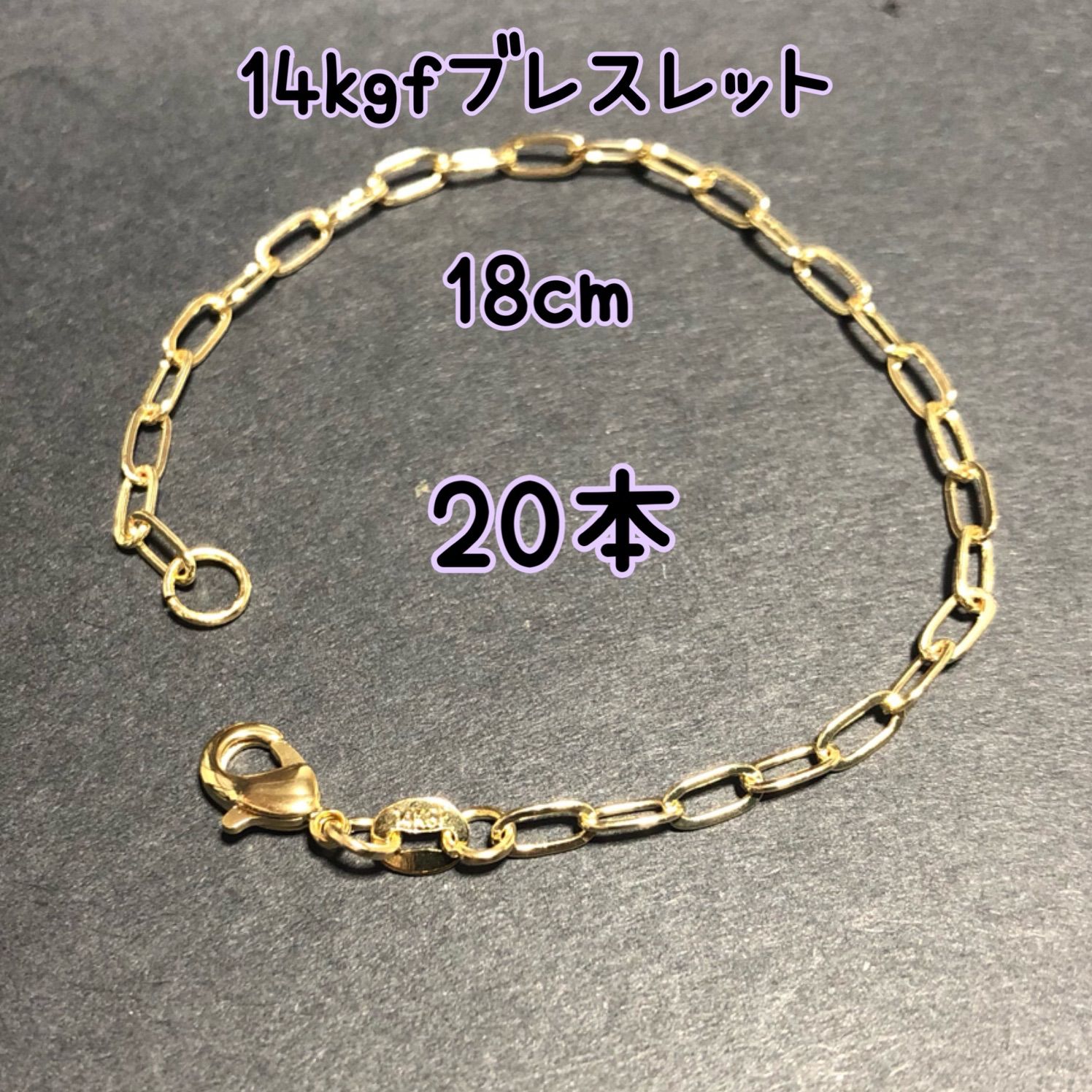 【20本】14kgf（ゴールドフィルド）　デザインチェーンブレスレット　男女兼用　激安　大量まとめ売り（リンク・レオン・鎖・o型・小判・大きなチェーン）