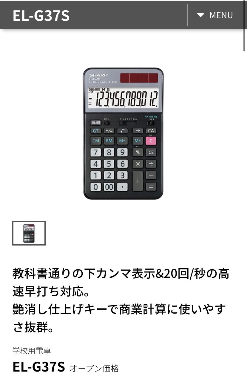 他店圧倒価格♪最安値に挑戦！ • 事務/店舗用品 CPA推奨電卓 EL-G37 EL 