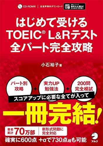 【別冊模試・CD-ROM・音声DL付】はじめて受けるTOEIC(R) L&Rテスト 全パート完全攻略／小石 裕子