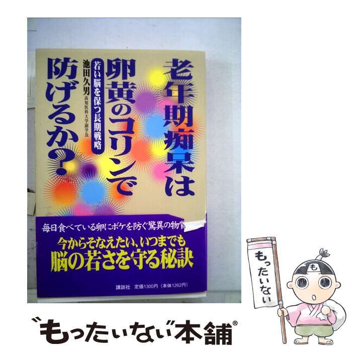 【中古】 老年期痴呆は卵黄のコリンで防げるか？ 若い脳を保つ長期戦略/講談社/池田久男 老年期痴呆は卵黄のコリンで防げるか？ 若い脳を保つ長期戦略